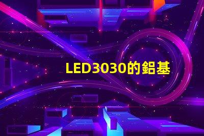 LED3030的鋁基板能用5730的燈珠嗎？。燈珠型號有沒有分串聯(lián)和并聯(lián)分別？